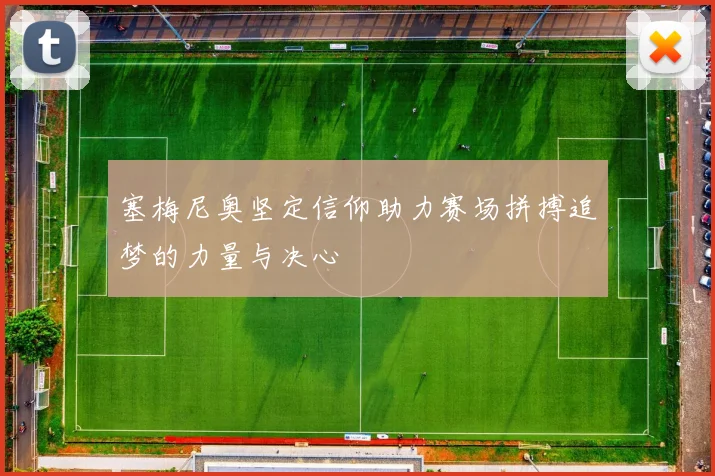 塞梅尼奥坚定信仰助力赛场拼搏追梦的力量与决心