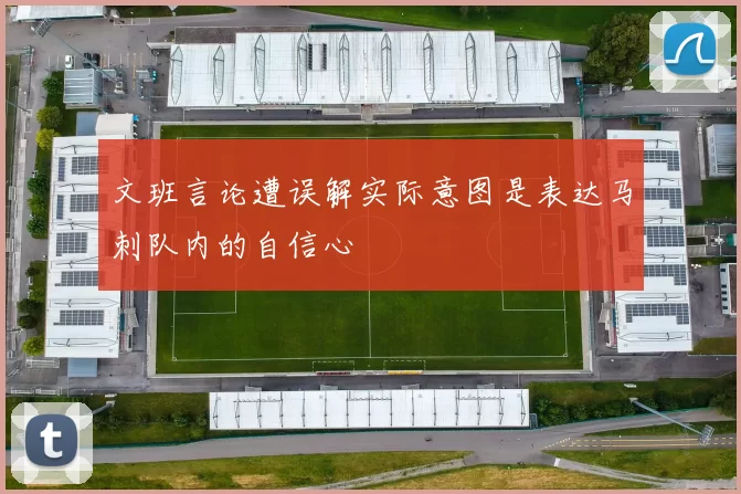 文班言论遭误解实际意图是表达马刺队内的自信心