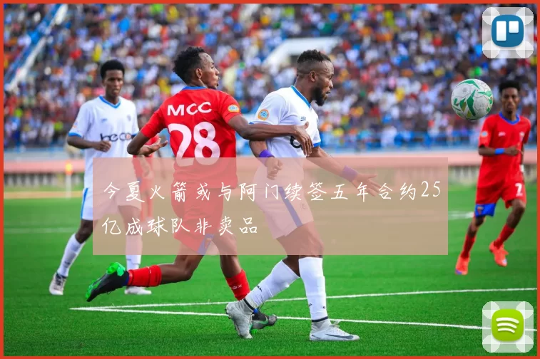 今夏火箭或与阿门续签五年合约25亿成球队非卖品