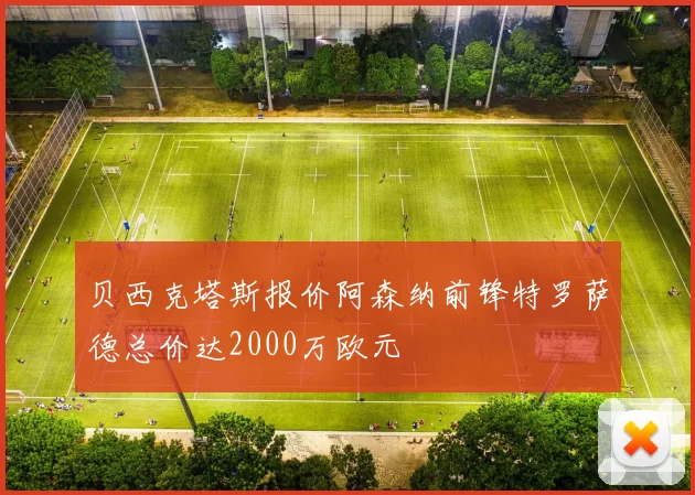 贝西克塔斯报价阿森纳前锋特罗萨德总价达2000万欧元