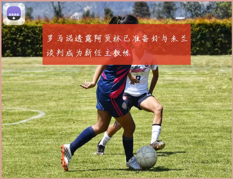 罗马诺透露阿莫林已准备好与米兰谈判成为新任主教练